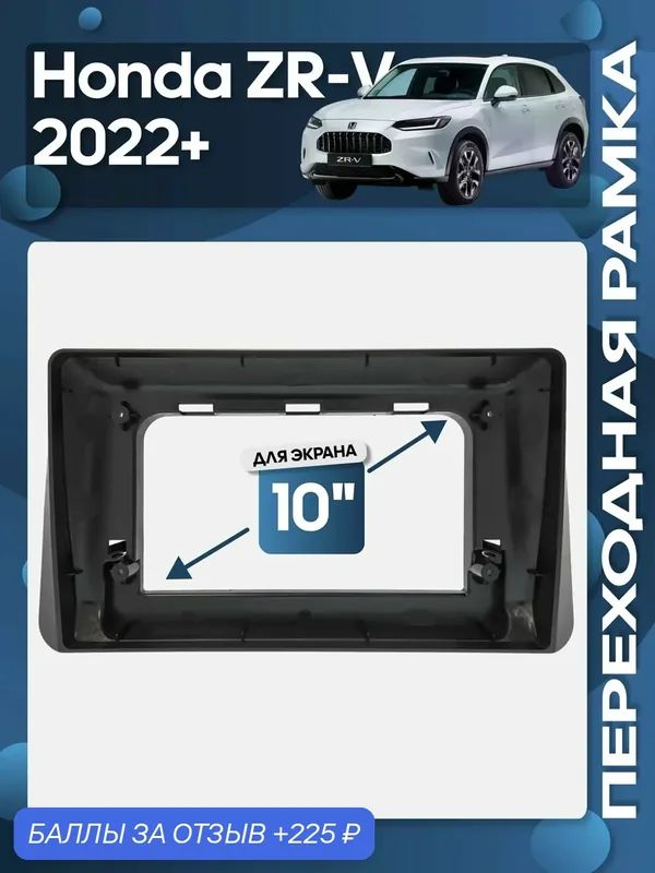 Рамка переходная Honda ZR-V 2022+ для 10" магнитолы / Wide Media — Wide Media, скидка по промокоду Яндекс Маркет