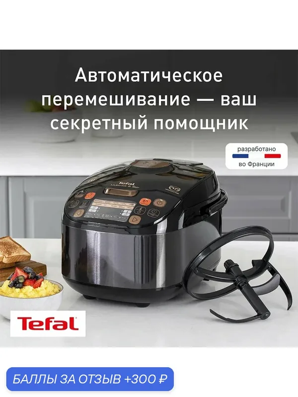 Мультиварка Tefal Multicook & Stir RK901832, 750Вт, сенсорное управление, 5л, 72 программы — Tefal, 300 баллов за отзыв Яндекс Маркет