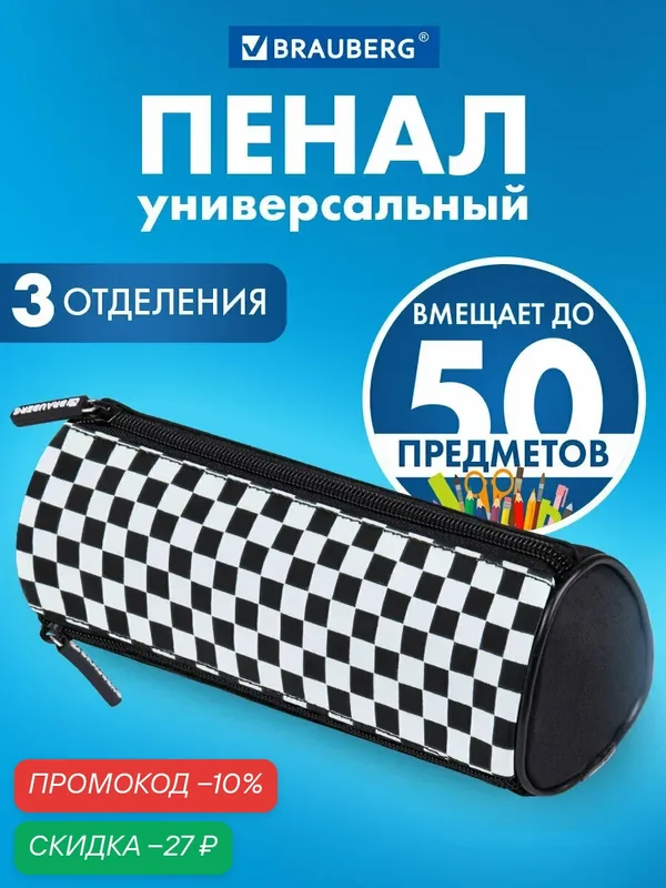 Пенал косметичка школьный, с 3 отделениями, канцелярия для школы, 21х7х7 см, Brauberg, Черно-белый стиль, 273582 — BRAUBERG, скидка по промокоду Яндекс Маркет