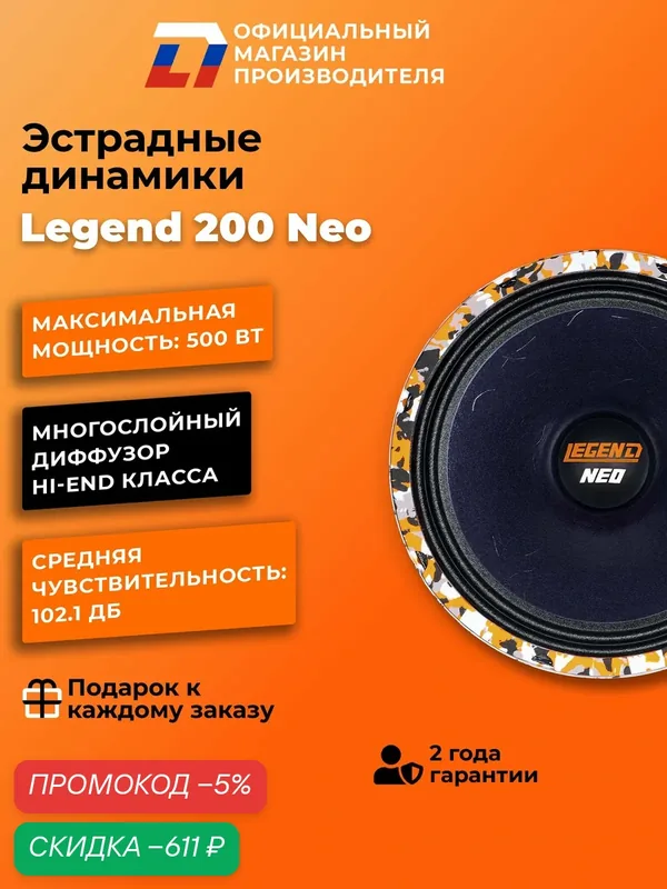 Динамики автомобильные DL Audio Legend 200 Neo 20см мощность 500 Вт — DL Audio, скидка по промокоду Яндекс Маркет