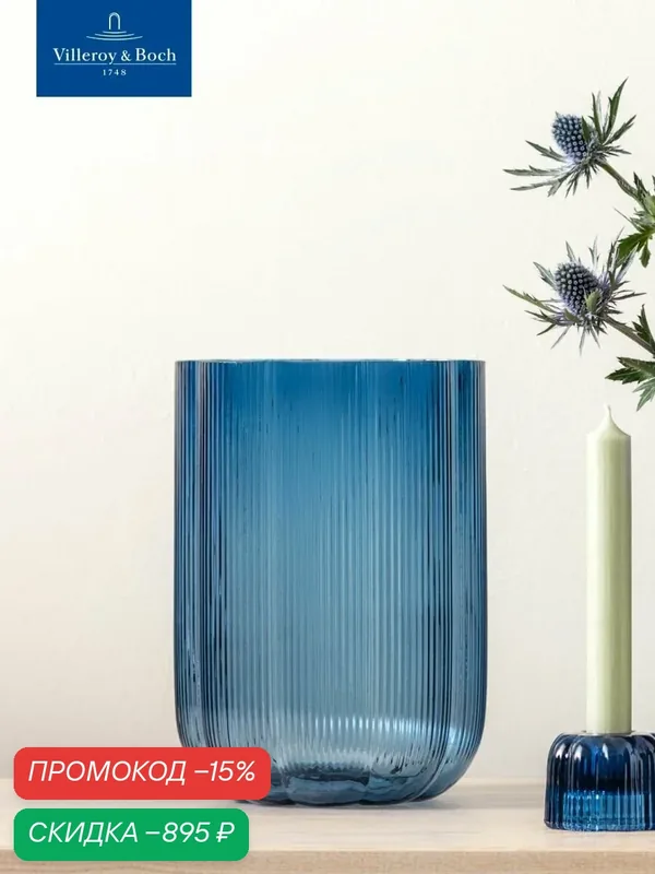 Ваза для цветов 16х22, 5 см, 3500 мл, Fleur bleu, Villeroy & Boch, Стекло — Villeroy & Boch, скидка по промокоду Яндекс Маркет