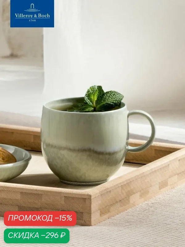 Кружка для чая и кофе 210 мл, Perlemor Alga, like. by Villeroy & Boch, Премиум-Фарфор — Villeroy & Boch, скидка по промокоду Яндекс Маркет