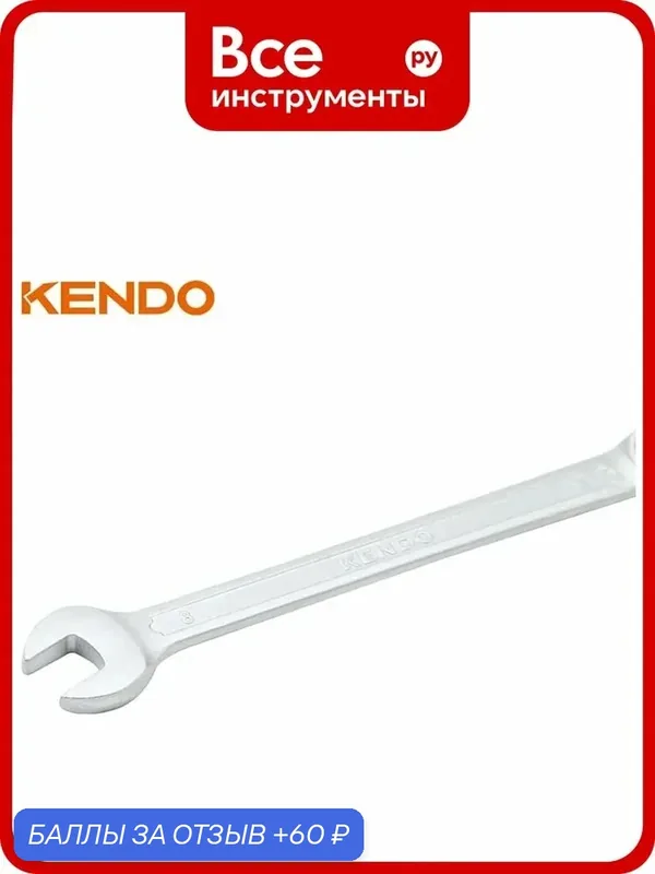 Ключ комбинированный KENDO 21 мм 15321, сталь, с DIN 3113Внимание! Внешний вид — KENDO, 60 баллов за отзыв Яндекс Маркет