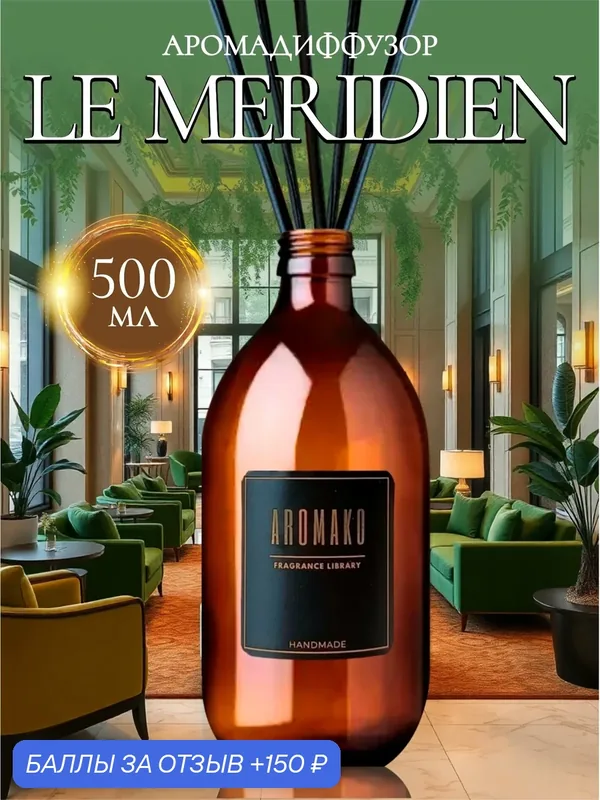 Ароматический диффузор Le Meridien 500 мл AROMAKO, отельный аромат, ароматизатор для дома и офиса, парфюм для дома — AromaKo, 150 баллов за отзыв Яндекс Маркет