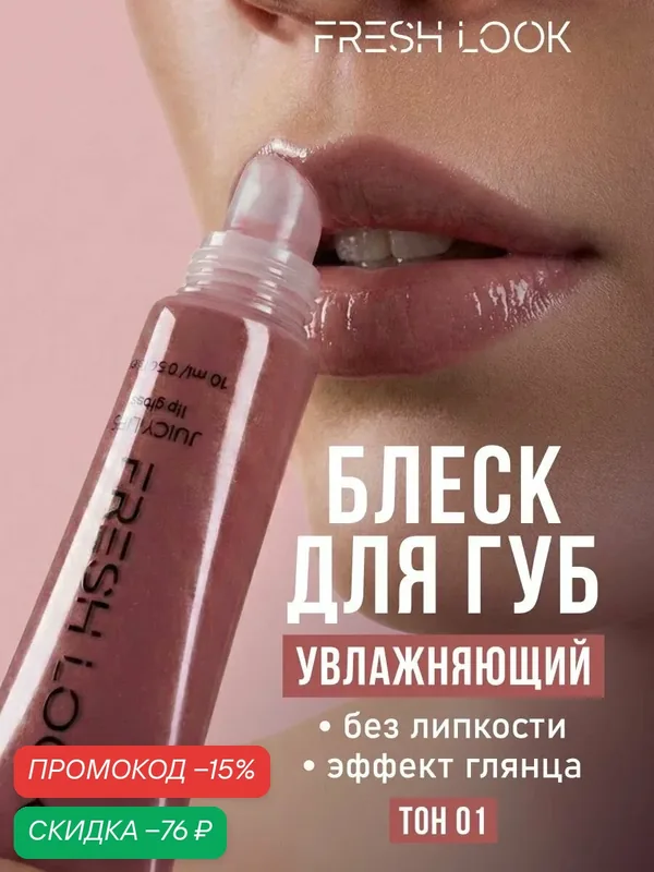 FRESH LOOK Блеск для губ Juicy lips lip gloss, жидкое стекло, 10 мл, оттенок 01 — Fresh Look, скидка по промокоду Яндекс Маркет