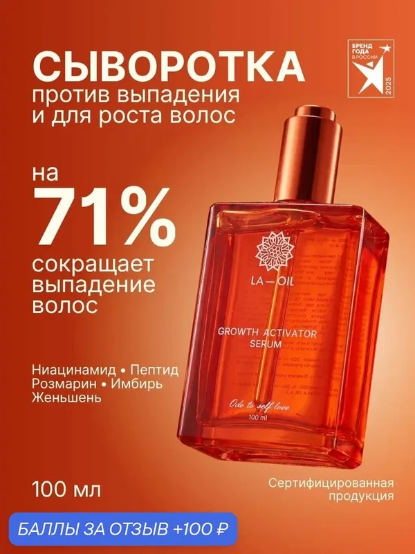 Сыворотка для роста волос GROWTH ACTIVATOR SERUM 100 мл — La-Oil, 100 баллов за отзыв Яндекс Маркет
