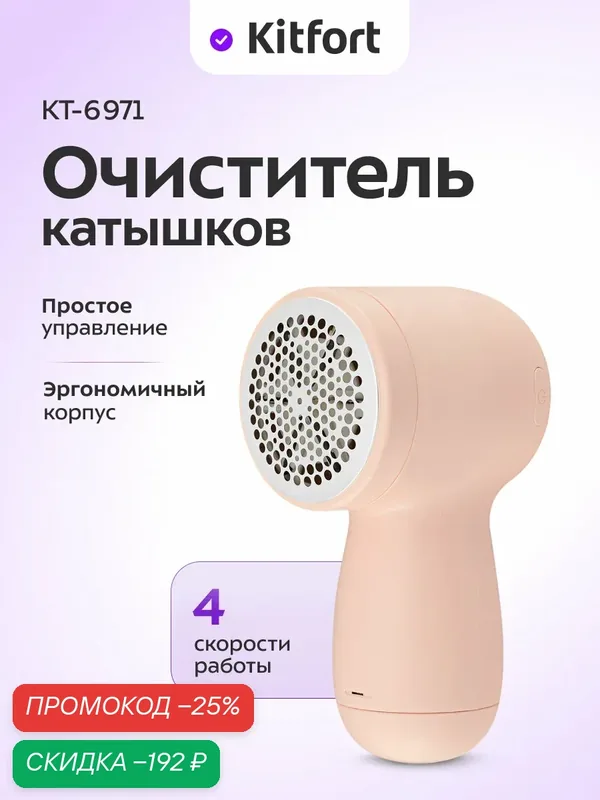 Очиститель катышков Kitfort KT-6971, 4 скорости работы, съемный блок ножей — Kitfort, скидка по промокоду Яндекс Маркет