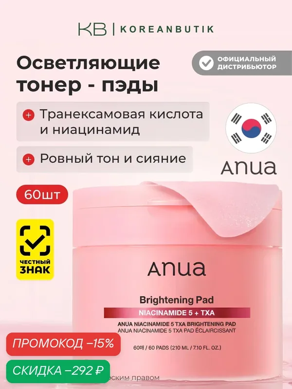 Осветляющие пэды для лица с 5 % ниацинамида и транексамовой кислотой | ANUA Niacinamide 5 TXA Brightening Pad 210ml — anua, скидка по промокоду Яндекс Маркет