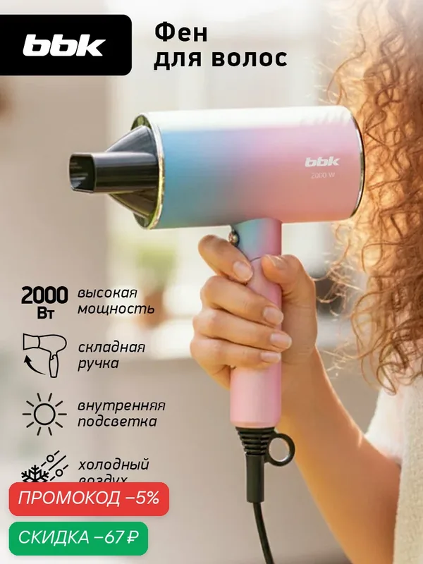 Фен для волос складной BBK BHD3000, с ионизацией, 2000 Вт, 3 температурных режима, 2 скорости, розовый/голубой — BBK, скидка по промокоду Яндекс Маркет
