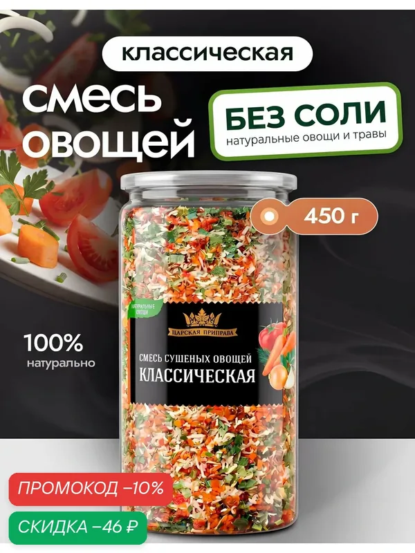 Смесь сушеных овощей классическая «Царская приправа» 450г (морковь, лук, томаты, петрушка, укроп) универсальная приправа — Царская приправа, скидка по промокоду Яндекс Маркет