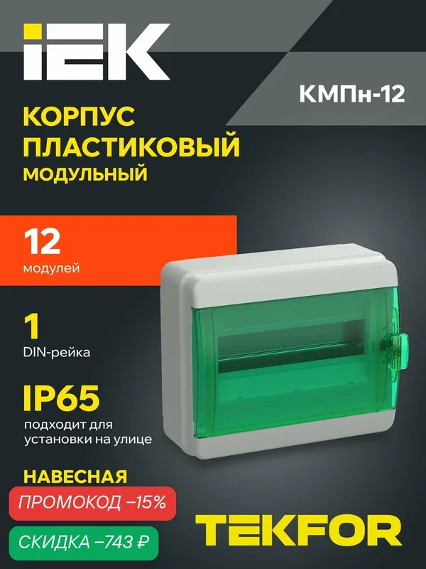 Щит распределительный IEK TEKFOR КМПн-12, пластик, IP65, навесной, прозрачная зеленая дверь, 12 модулей — IEK, скидка по промокоду Яндекс Маркет
