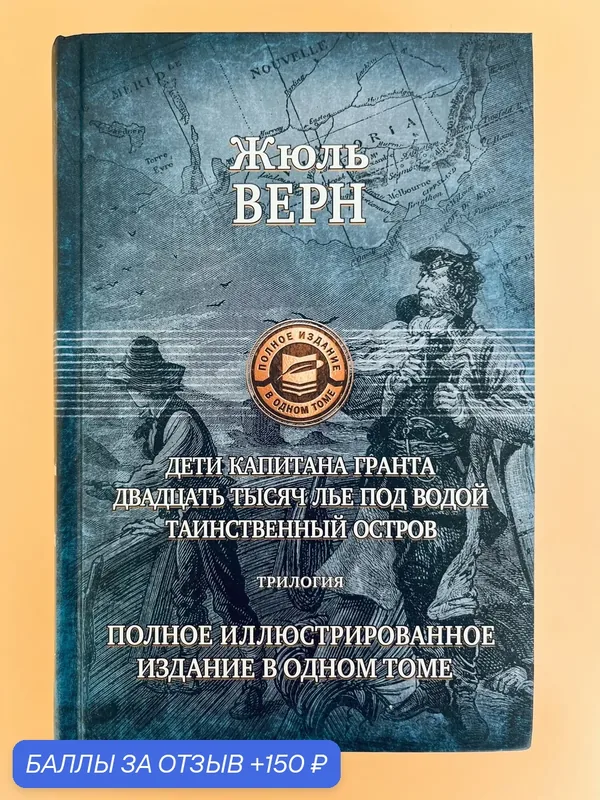 Дети капитана Гранта. 20 тысяч лье под водой. Таинственный остров. Полное иллюстрированное издание: Жюль Верн — Альфа-книга, 150 баллов за отзыв Яндекс Маркет