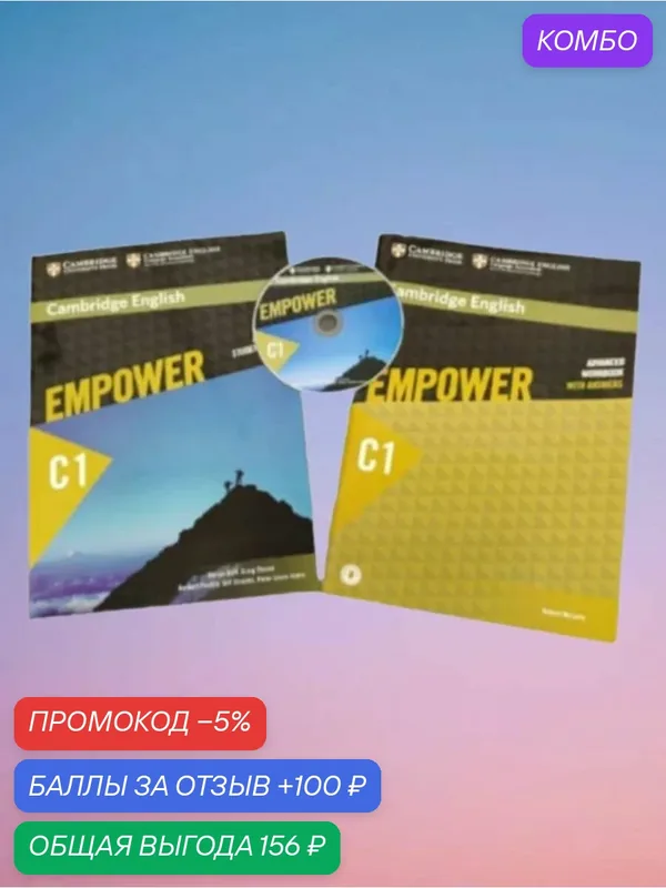 Empower C1 Pre-Intermediate (Полный комплект: Studеnt's Вооk + Workbook with Answers + СD) — Cambridge, промокод и 100 баллов за отзыв Яндекс Маркет