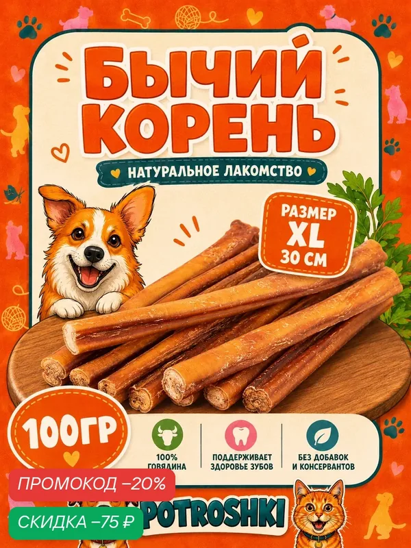 Лакомство для собак "Бычий корень", размер XL — 30 см, говяжий вкус, натуральный, 100 г — скидка по промокоду Яндекс Маркет