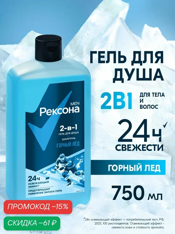 Рексона Men гель для душа шампунь и гель для душа мужской 2в1 Горный лёд 750 мл — Рексона, скидка по промокоду Яндекс Маркет
