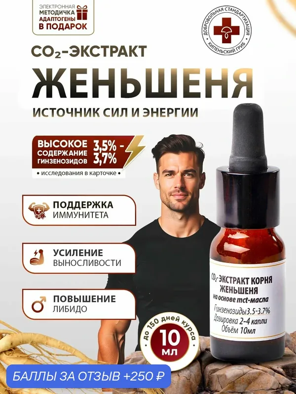 Женьшень белый экстракт корня CO2 с MCT-маслом, 3, 5-3, 7%, 10 мл, для энергии, либидо и иммунитета — Кипеньский Гриб, 250 баллов за отзыв Яндекс Маркет