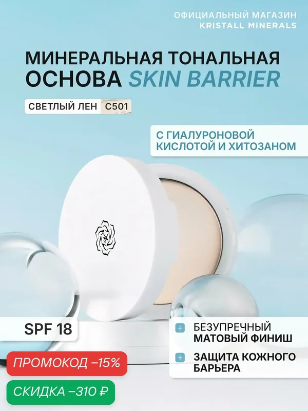 Минеральная матовая компактная тональная основа для лица Skin Barrier CG501 Светлый лен — Kristall Minerals, скидка по промокоду Яндекс Маркет