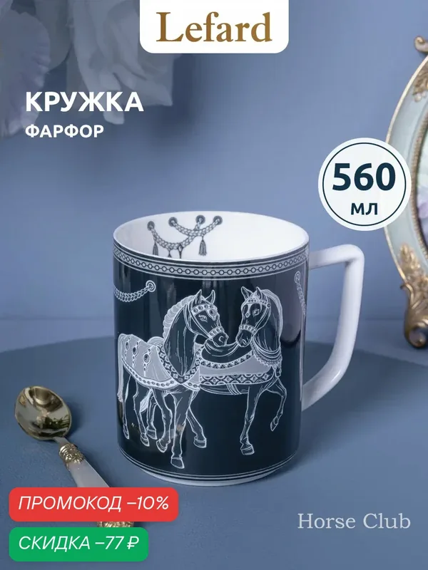 Подарочная кружка для чая из фарфора Lefard "Horse Club" 560 мл — Lefard, скидка по промокоду Яндекс Маркет