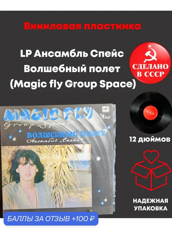 LP Ансамбль Спейс - Волшебный полет (Magic fly Group Space) - Виниловая пластинка 12 дюймов Мелодия 1983 год СССР — PEREVOZNIKOV-COINS, скидка по промокоду Яндекс Маркет