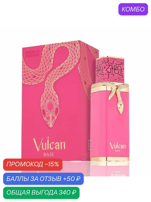 Парфюмерная вода French Avenue "Vulcan Baie", восточные ноты, 100 мл — French Avenue, промокод и 50 баллов за отзыв Яндекс Маркет