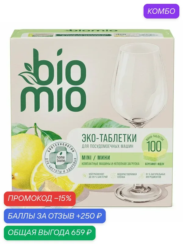 Мини-таблетки для посудомоечной машины BioMio бергамот и юдзу, 100шт, (1 шт) — BioMio, промокод и 250 баллов за отзыв Яндекс Маркет
