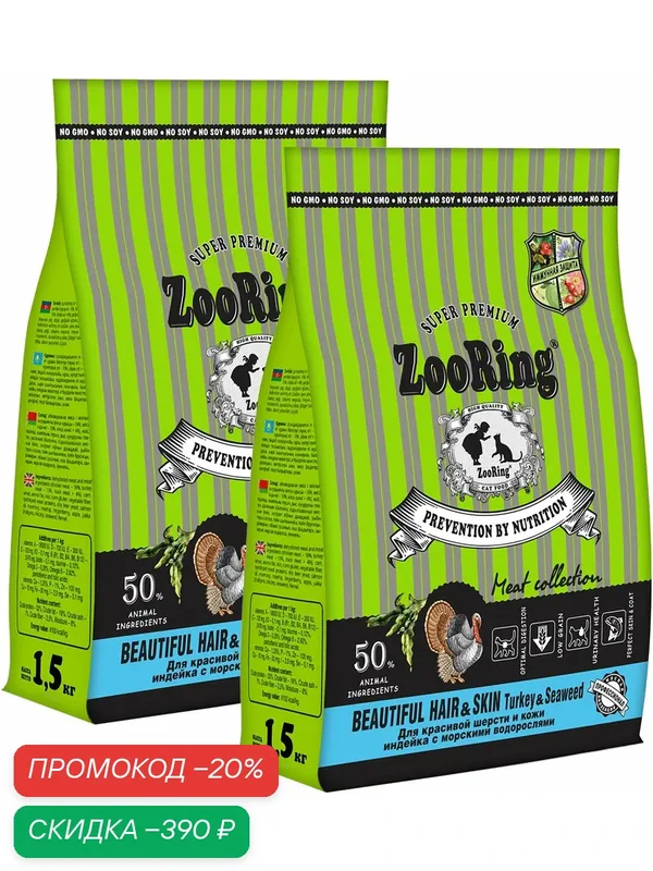 Корм сухой Zooring Beautiful Hair&Skin Turkey&Seaweed для взрослых кошек, для красивой кожи и шерсти, индейка и морские водоросли, 1, 5 кг 2 шт — ZooRing, скидка по промокоду Яндекс Маркет