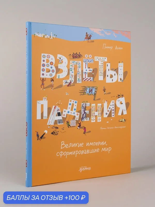 Книга "Взлёты и падения : Великие империи, сформировавшие мир" | Аллен Питер — Альпина. Дети, 100 баллов за отзыв Яндекс Маркет