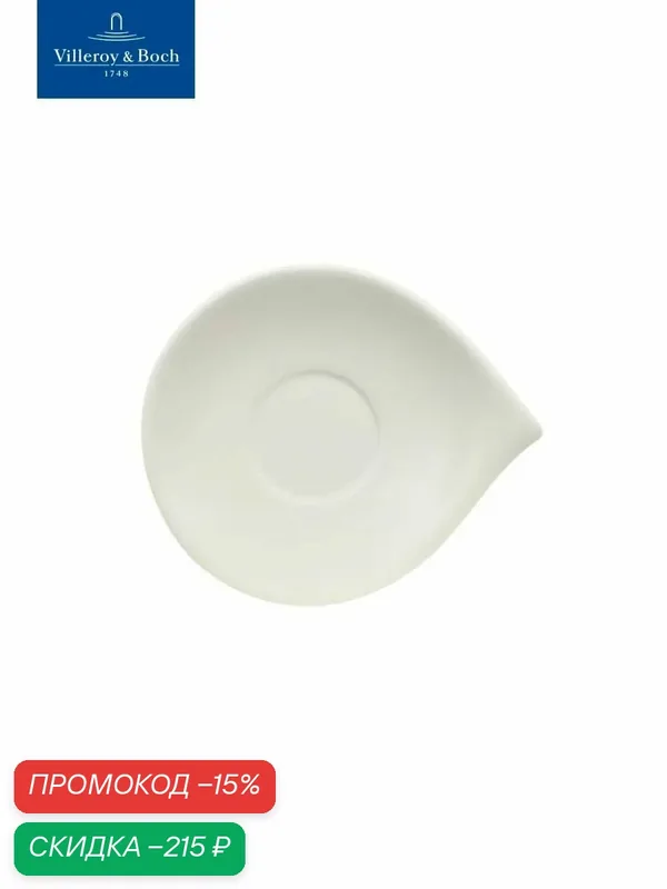 Блюдце к чашке для эспрессо 14х12см, Flow, Villeroy & Boch, Премиум-Фарфор — Villeroy & Boch, скидка по промокоду Яндекс Маркет