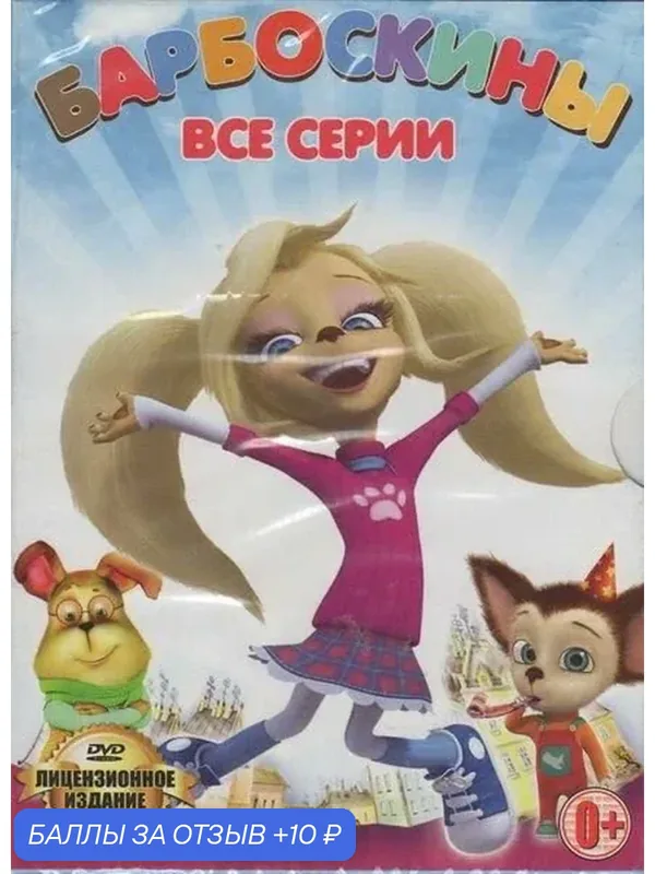 Барбоскины - мультсериал 235 серий DVD — 10 баллов за отзыв Яндекс Маркет