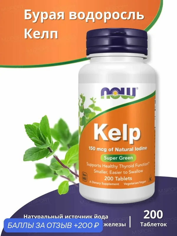 Келп Бурая водоросль Йод натуральный Нау Фудс Келп 150 200 таблеток / Now Foods Kelp 150 — NOW, 200 баллов за отзыв Яндекс Маркет