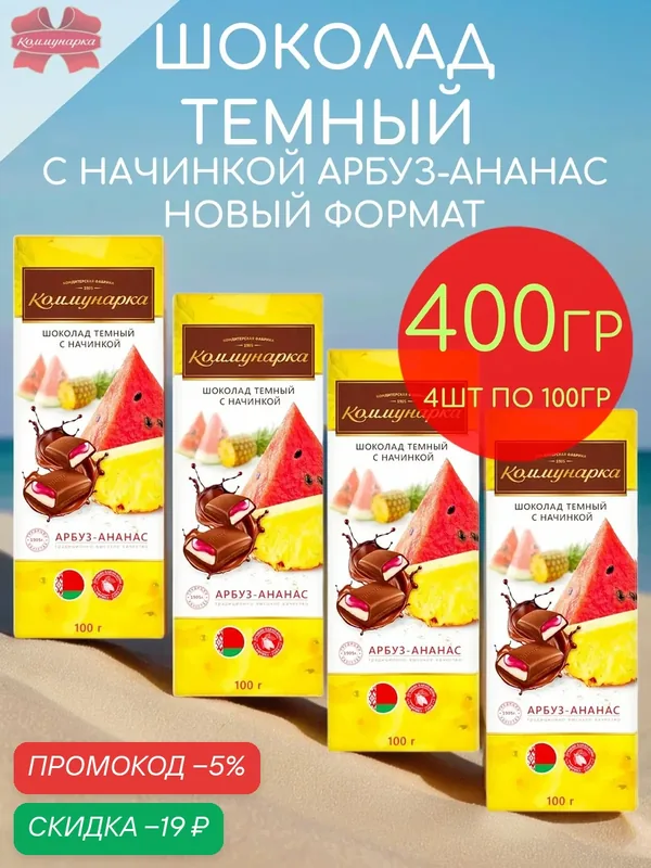 Шоколад темный 50, 5% с начинкой арбуз ананас Коммунарка набор 4шт по 100гр — 400гр — Коммунарка, скидка по промокоду Яндекс Маркет
