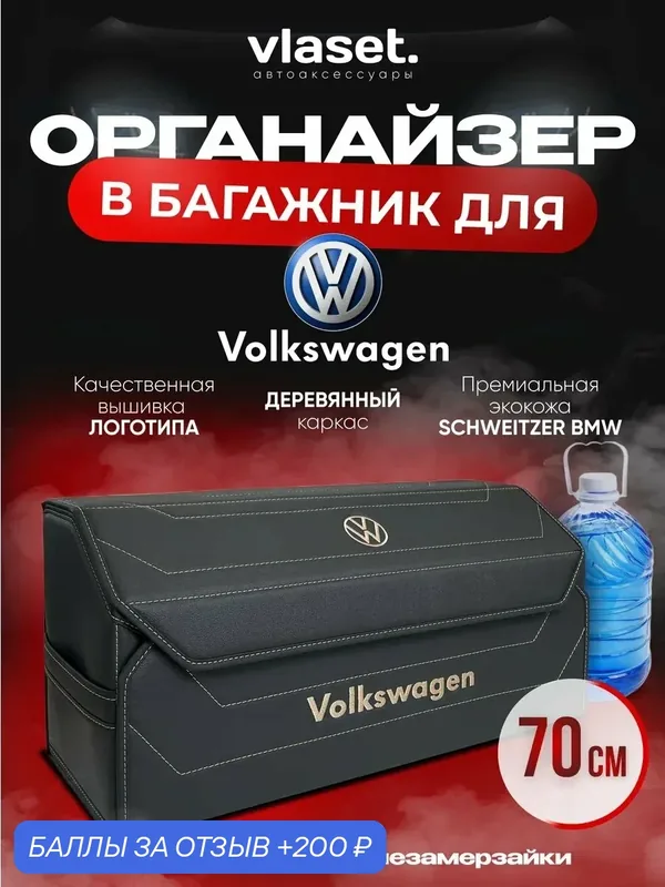 Органайзер в багажник автомобиля 70 см Volkswagen — vlaset., 200 баллов за отзыв Яндекс Маркет