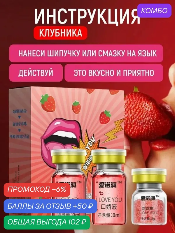 Набор для орального секса со смазкой и шипучкой: клубника — промокод и 50 баллов за отзыв Яндекс Маркет