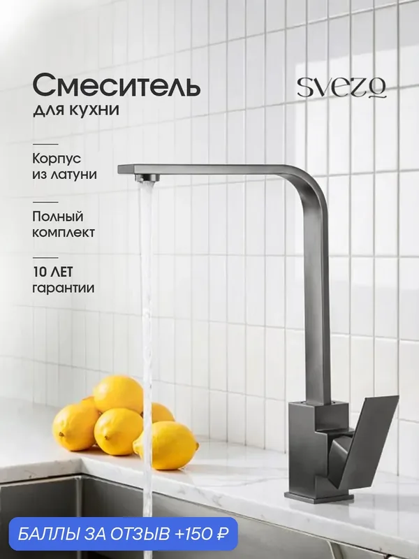 Смеситель для кухни графит кран высокий поворотный однорычажный смеситель для кухни с высоким поворотным изливом — SVEZO, 150 баллов за отзыв Яндекс Маркет