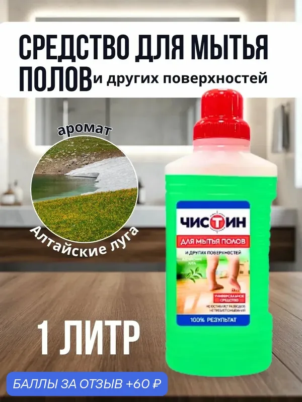 Чистин - Универсальное средство для мытья пола и других поверхностей Алтайские луга 1 кг — ЧИСТИН, 60 баллов за отзыв Яндекс Маркет