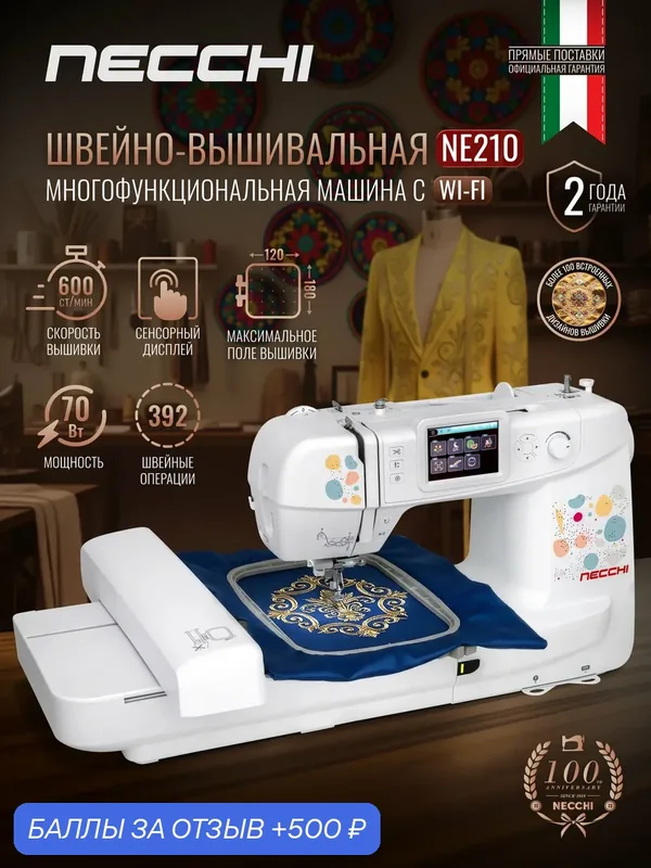 Швейно-вышивальная машинка Necchi NE210, 392 операции, 8 видов петель — Necchi, 500 баллов за отзыв Яндекс Маркет
