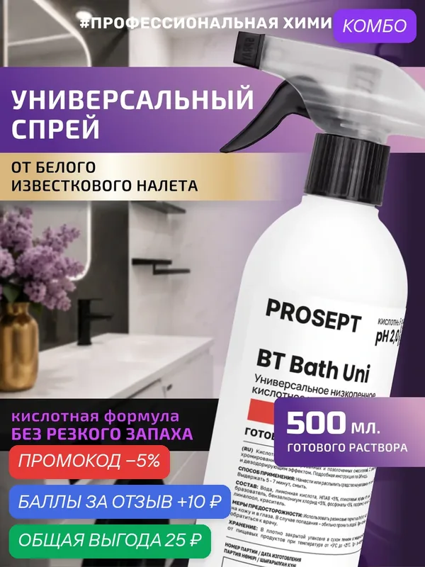 Кислотный универсальный спрей BT Bath Uni для бережной уборки в ванной и туалета, Без резкого запаха 500мл — PROSEPT, промокод и 10 баллов за отзыв Яндекс Маркет