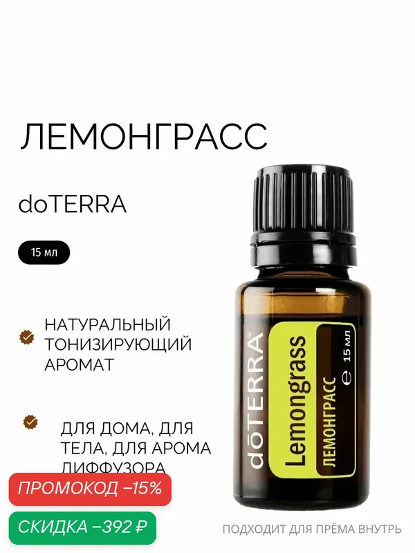 Эфирное масло doTERRA Лемонграсс Дотерра, 15 мл — doTERRA, скидка по промокоду Яндекс Маркет