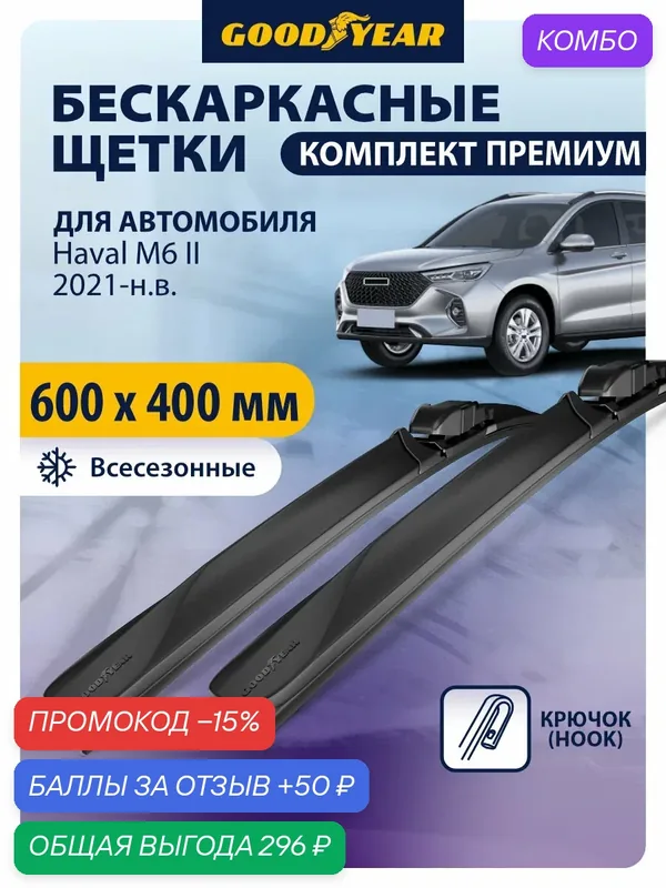 Дворники Haval M6 2021-н. в. (Хавал м6 ), Щетки стеклоочистителя бескаркасные Goodyear 60+41 см (600 400) — GOODYEAR, промокод и 50 баллов за отзыв Яндекс Маркет