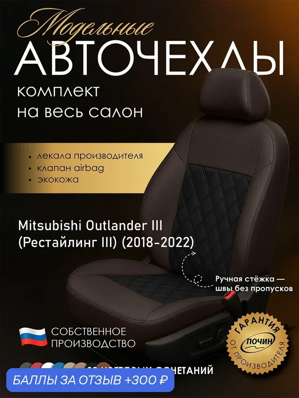 Авточехлы Mitsubishi Outlander III (Рестайлинг III) "Двойной ромб" экокожа, коричневый/черный — ПОЧИН, 300 баллов за отзыв Яндекс Маркет