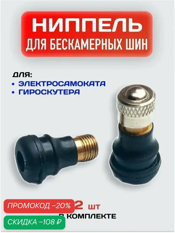 Ниппель прямой для бескамерной шины электросамоката / Сосок для гироскутера — скидка по промокоду Яндекс Маркет
