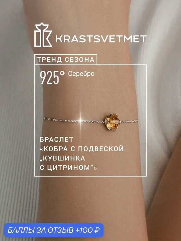 Браслет-цепочка, серебро, 925 проба, родирование, цитрин — Krastsvetmet, 100 баллов за отзыв Яндекс Маркет