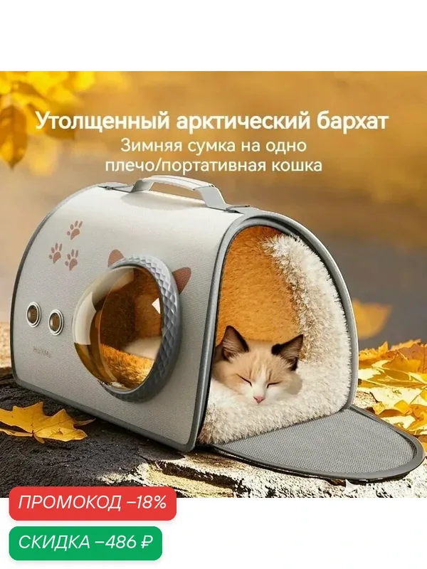 Зимняя сумка для кошек, портативный рюкзак для домашних животных — скидка по промокоду Яндекс Маркет