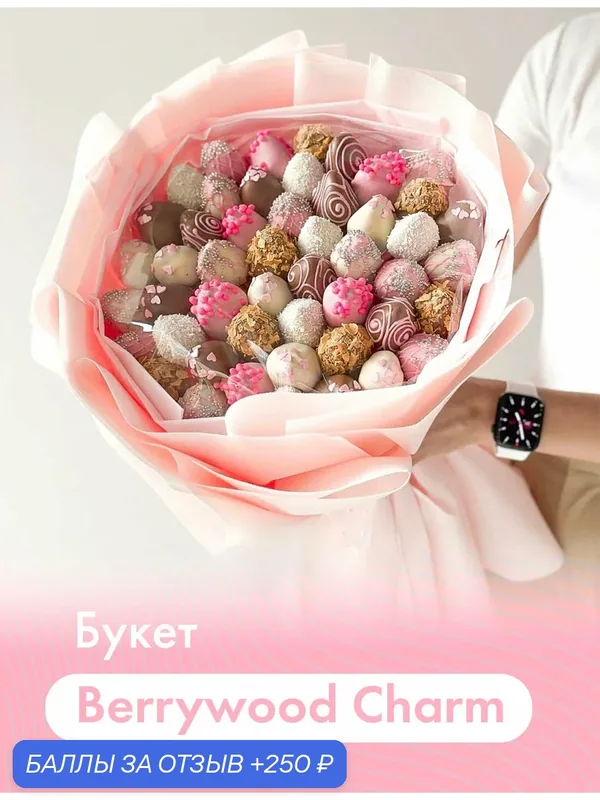 Букет из клубники в шоколаде "Berrywood Charm" (45 шт.). Бельгийский шоколад (Callebaut), розовая упаковка — DELIBERRY, 250 баллов за отзыв Яндекс Маркет