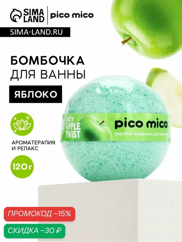 Бомбочка для ванны PICO MICO, 120 г, аромат сочное яблоко, 10958656 — pico mico, скидка по промокоду Яндекс Маркет