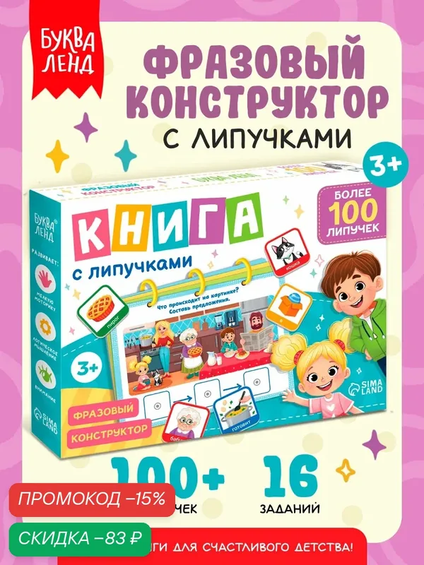 Запуск речи, интерактивная книга с липучками для детей "Фразовый конструктор", книжка-игрушка — Буква-Ленд, скидка по промокоду Яндекс Маркет