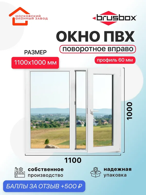 Окно пластиковое ПВХ 1100Х1000 эконом 60 поворотное створка справа однокамерное, двустворчатое, Brusbox (ШхВ) — Московский оконный завод, скидка по промокоду Яндекс Маркет