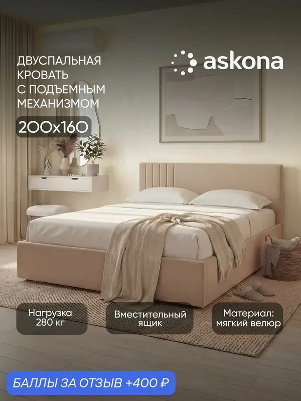 Кровать 160x200 Askona / Аскона с подьемным механизмом Dream (Дрим) Тк. Velutto 05 — Аскона, 400 баллов за отзыв Яндекс Маркет