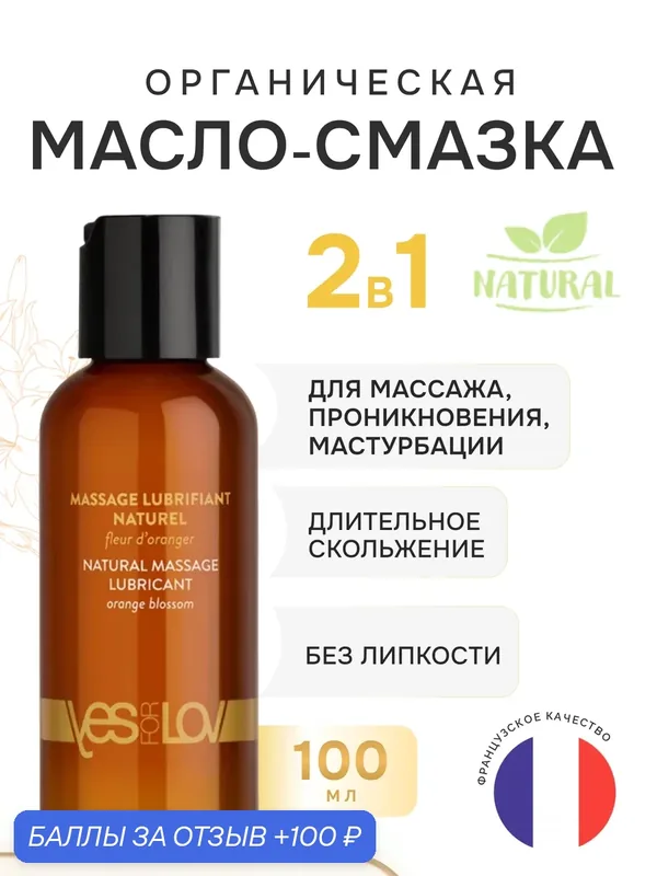 Массажная смазка YESforLOV Natural Lubricant Orange Blossom, 100 мл — YESforLOV, 100 баллов за отзыв Яндекс Маркет