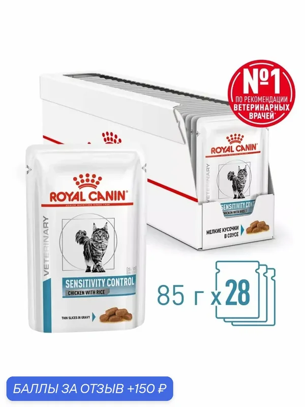 Влажный корм Royal Canin Sensitivity Control для взрослых кошек, при пищевой аллергии, в соусе, 85гр* 28 шт — Royal Canin, скидка по промокоду Яндекс Маркет